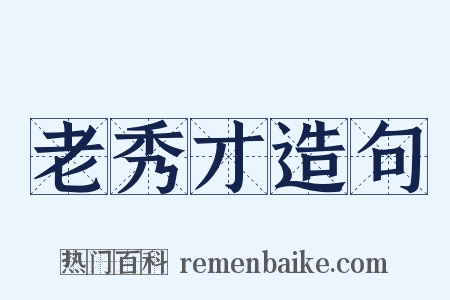 老秀才造句是什么意思的图片